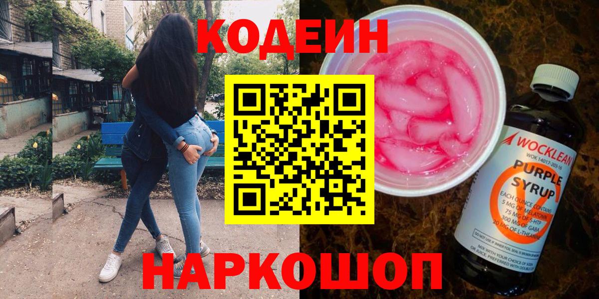 Кодеиновый сироп Lean напиток Lean (лин)  Кодеин Purple Drank  Вход с VPN  Кубинка 
